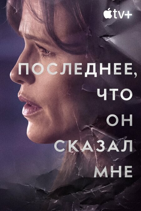 Последнее, что он мне сказал постер